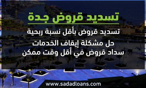 تسديد قروض جدة 